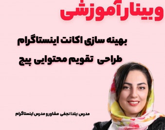وبینار آموزش قدم به قدم اینستاگرام