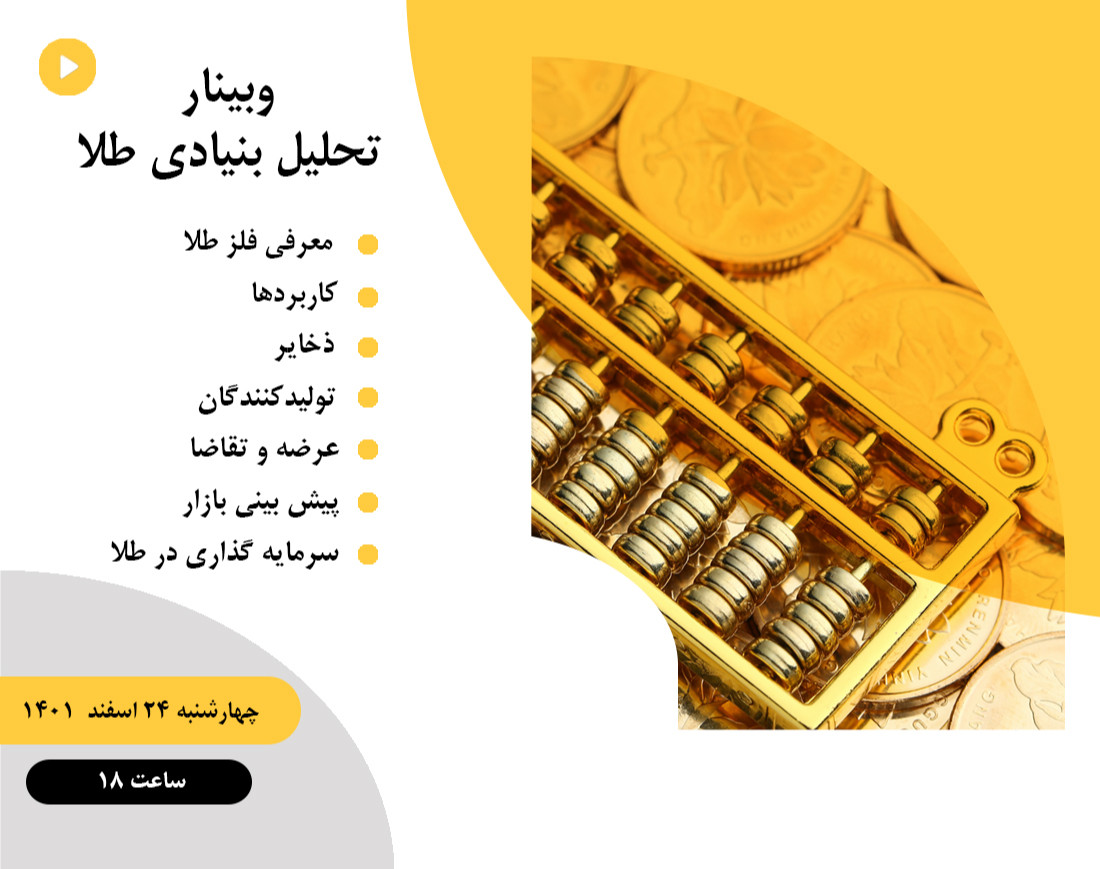 وبینار تحلیل بنیادی طلا