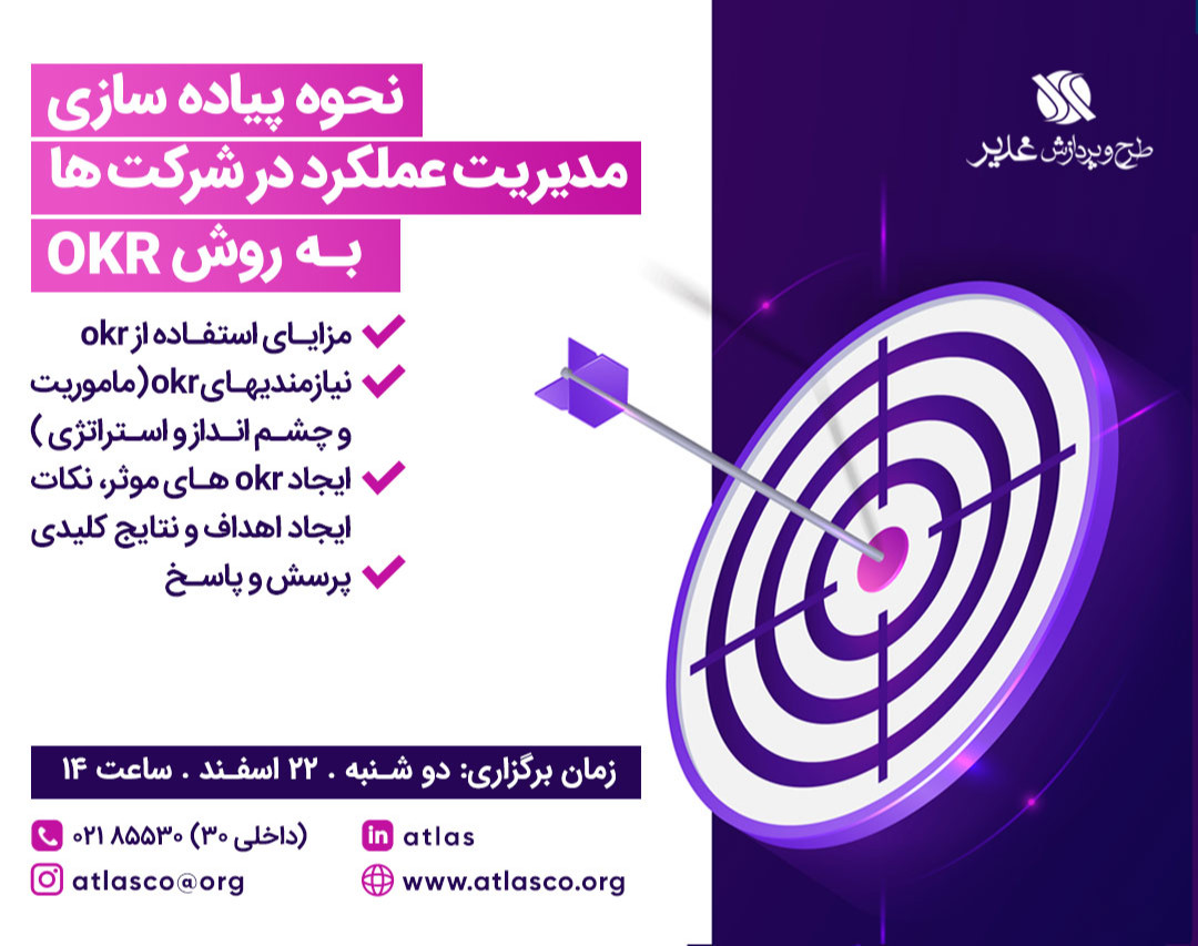 وبینار نحوه پیاده سازی مدیریت عملکرد در شرکت ها به روش OKR