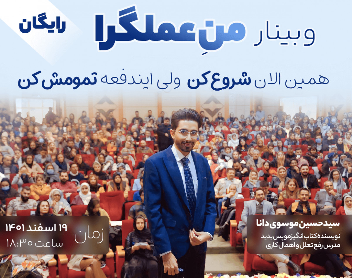 وبینار رایگان من عملگرا