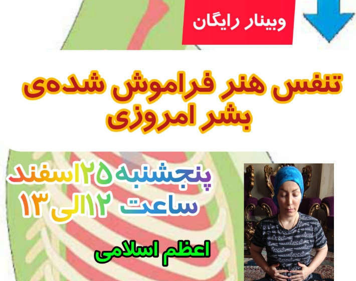 وبینار تنفس هنر فراموش شده‌ی بشر امروزی