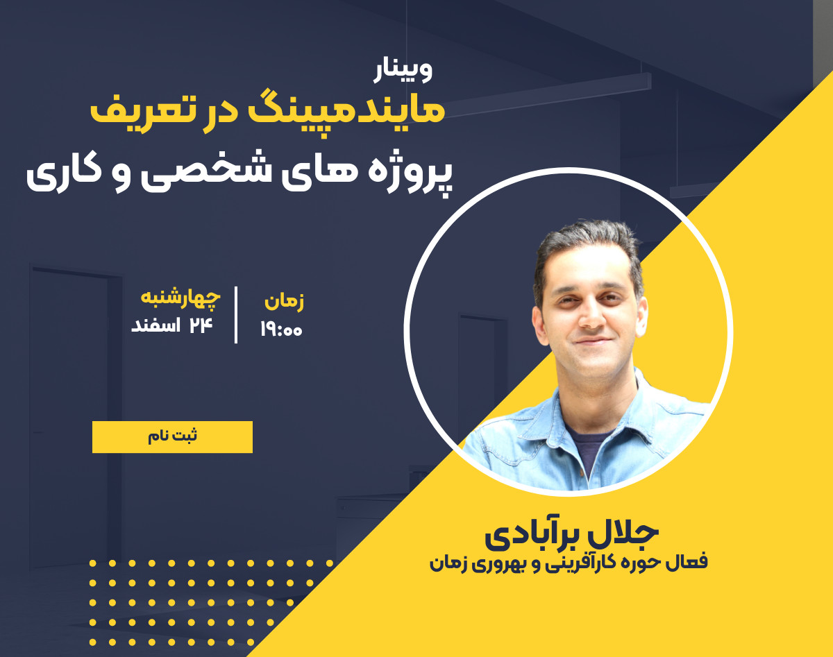 وبینار استفاده از مایندمپینگ (نقشه ذهنی) در تعریف پروژه های شخصی و کاری