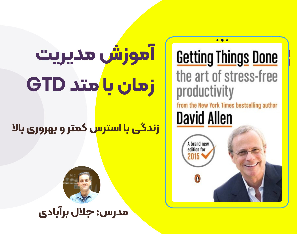وبینار آموزش مدیریت زمان با متد GTD -  کار بیشتر استرس کمتر