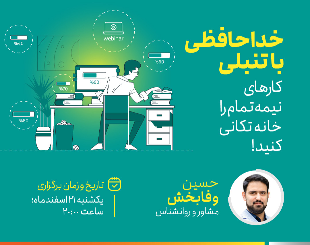 وبینار خداحافظی با تنبلی | کارهای نیمه تمام را خانه تکانی کنید