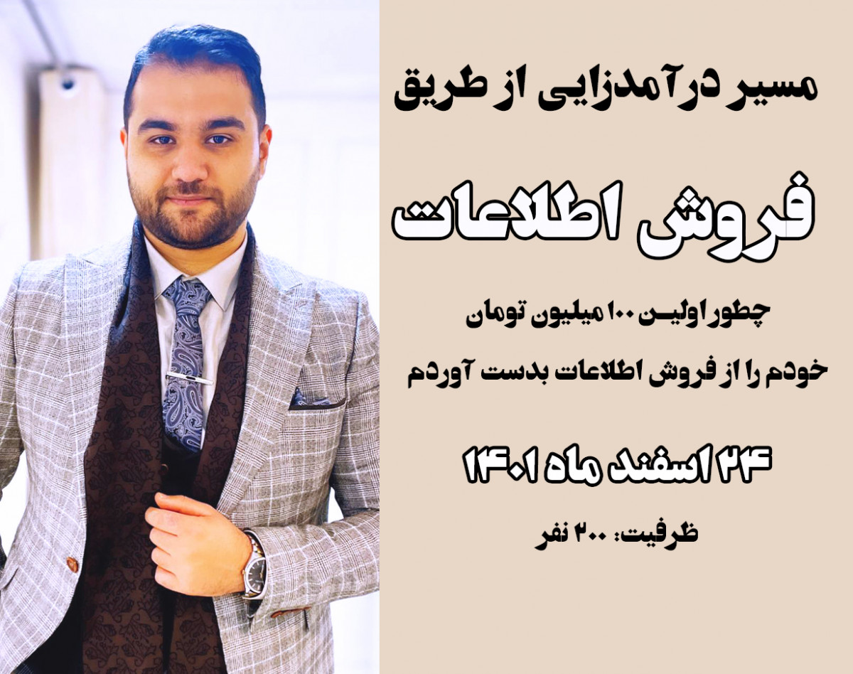 وبینار مسیر چگونگی کسب درآمد با فروش اطلاعات