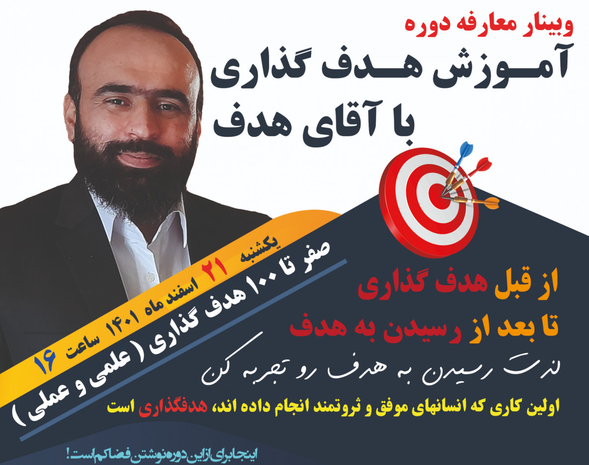 آموزش هدفگذاری با آقای هدف - قبل از 1402 باید چی بدانیم و چه کنیم؟