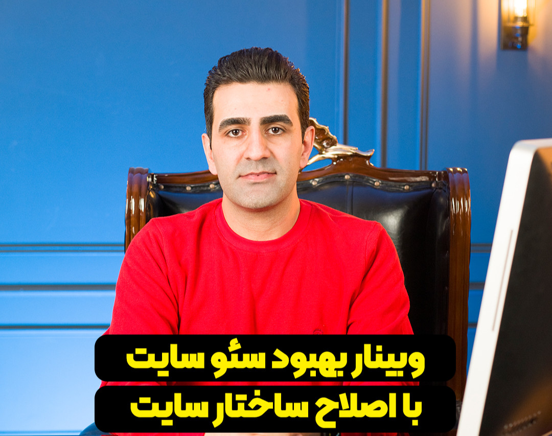 وبینار بهبود سئو با اصلاح استراکچر سایت - رشد 2 برابری