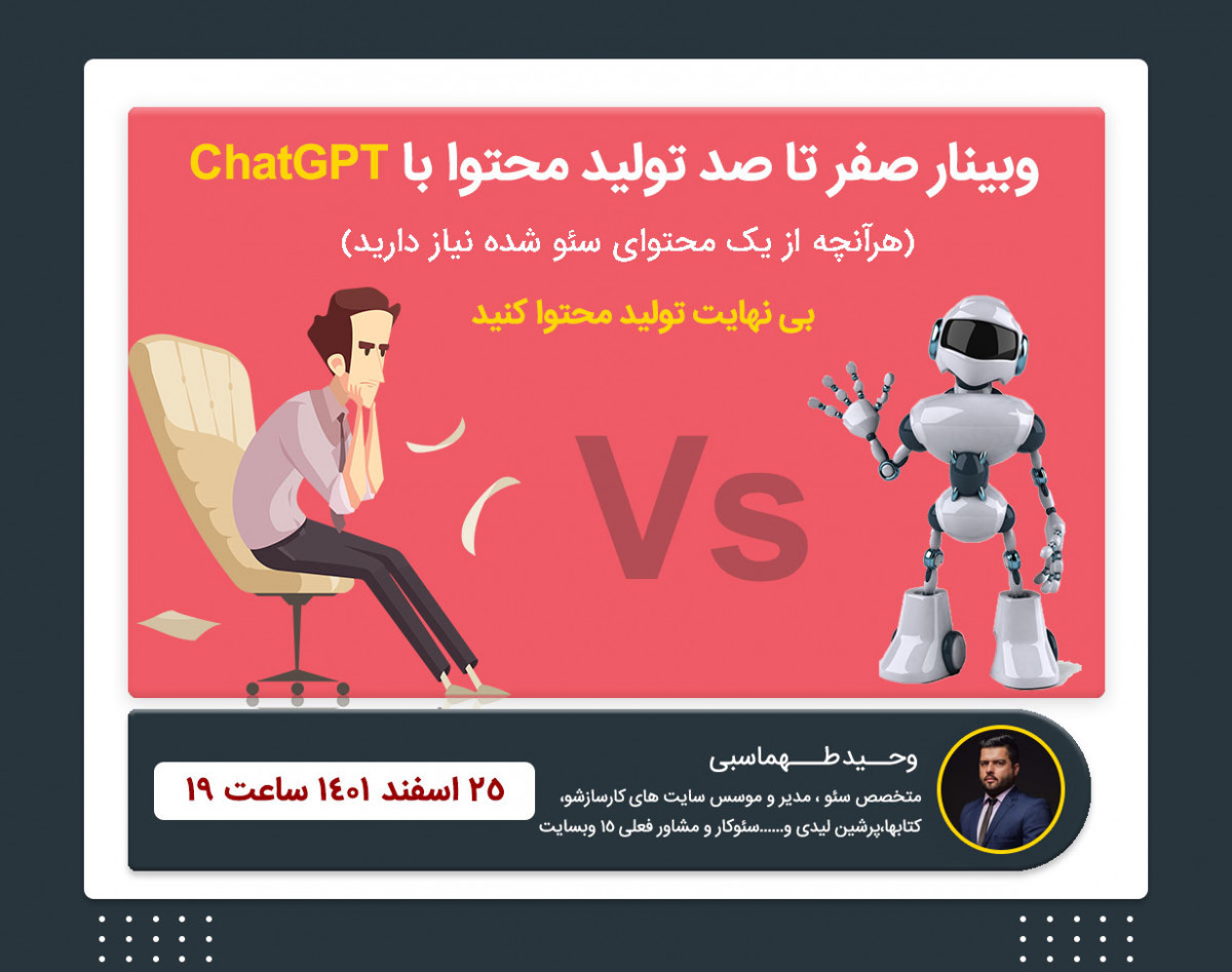 صفر تا صد تولید محتوای سئو شده با هوش مصنوعی ChatGPT | تا 80% کاهش هزینه های تولید محتوا