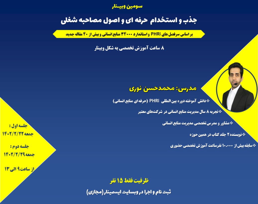 سومین دوره "جذب و استخدام حرفه ای و اصول مصاحبه"