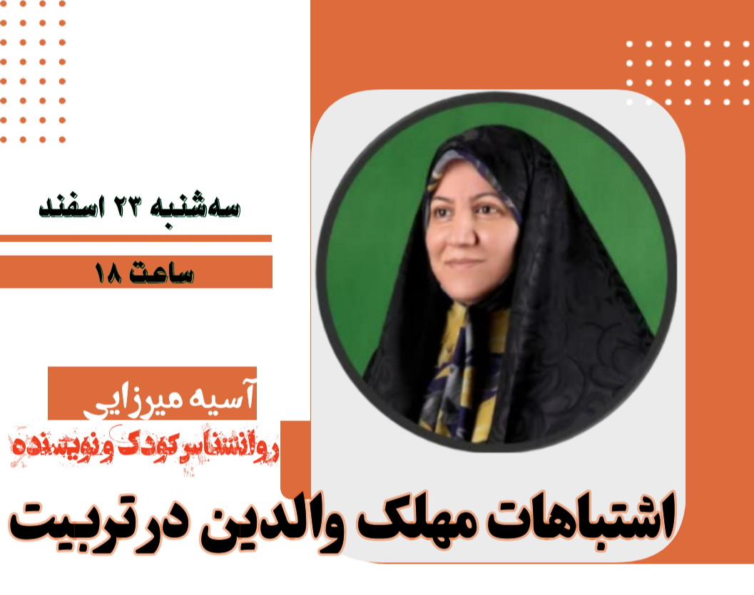 وبینار اشتباهات مهلک والدین در تربیت 🚫