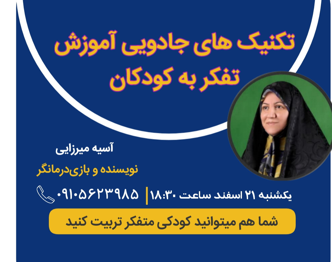 وبینار تکنیک های جادویی برای آموزش مهارت تفکر به کودکان