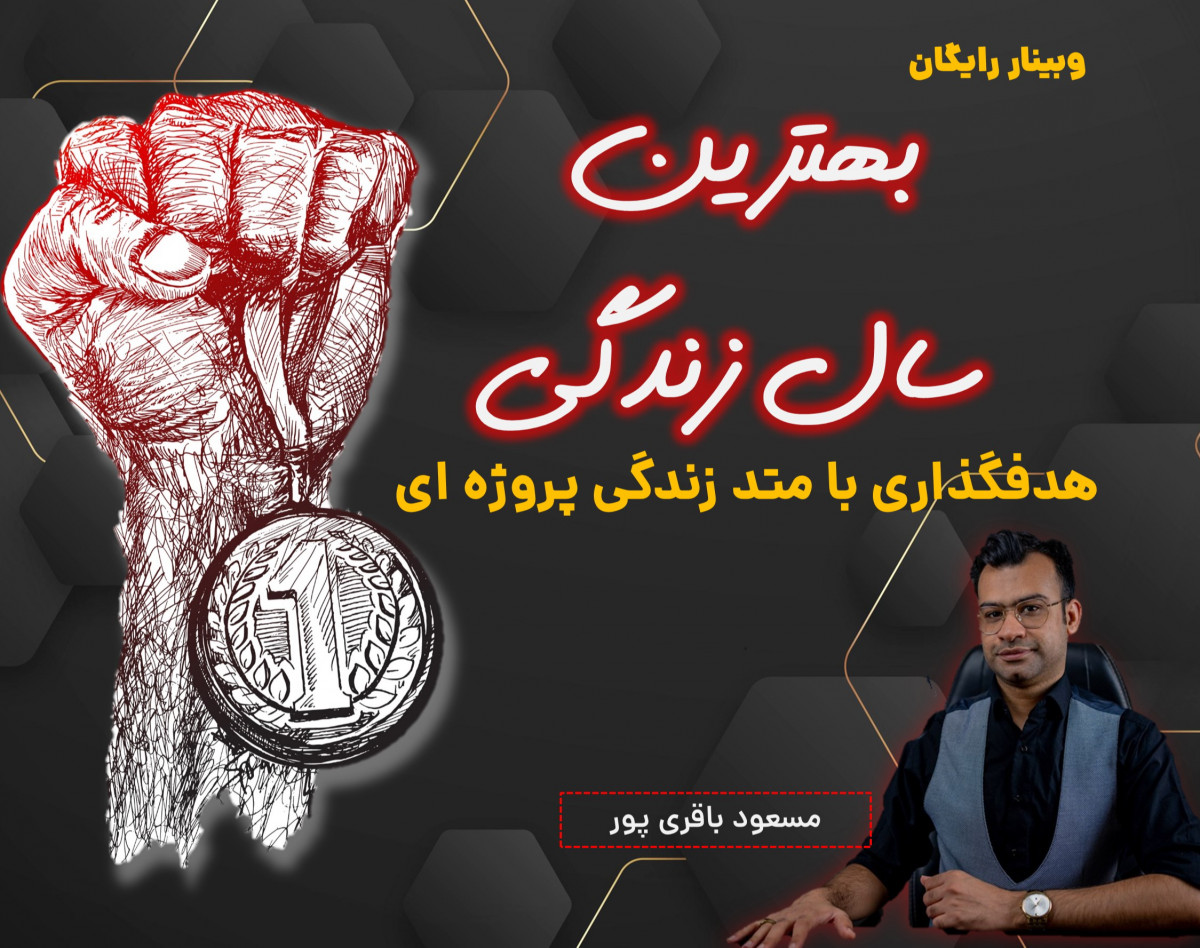 وبینار بهترین سال زندگی ( هدفگذاری به سبک زندگی پروژه ای)