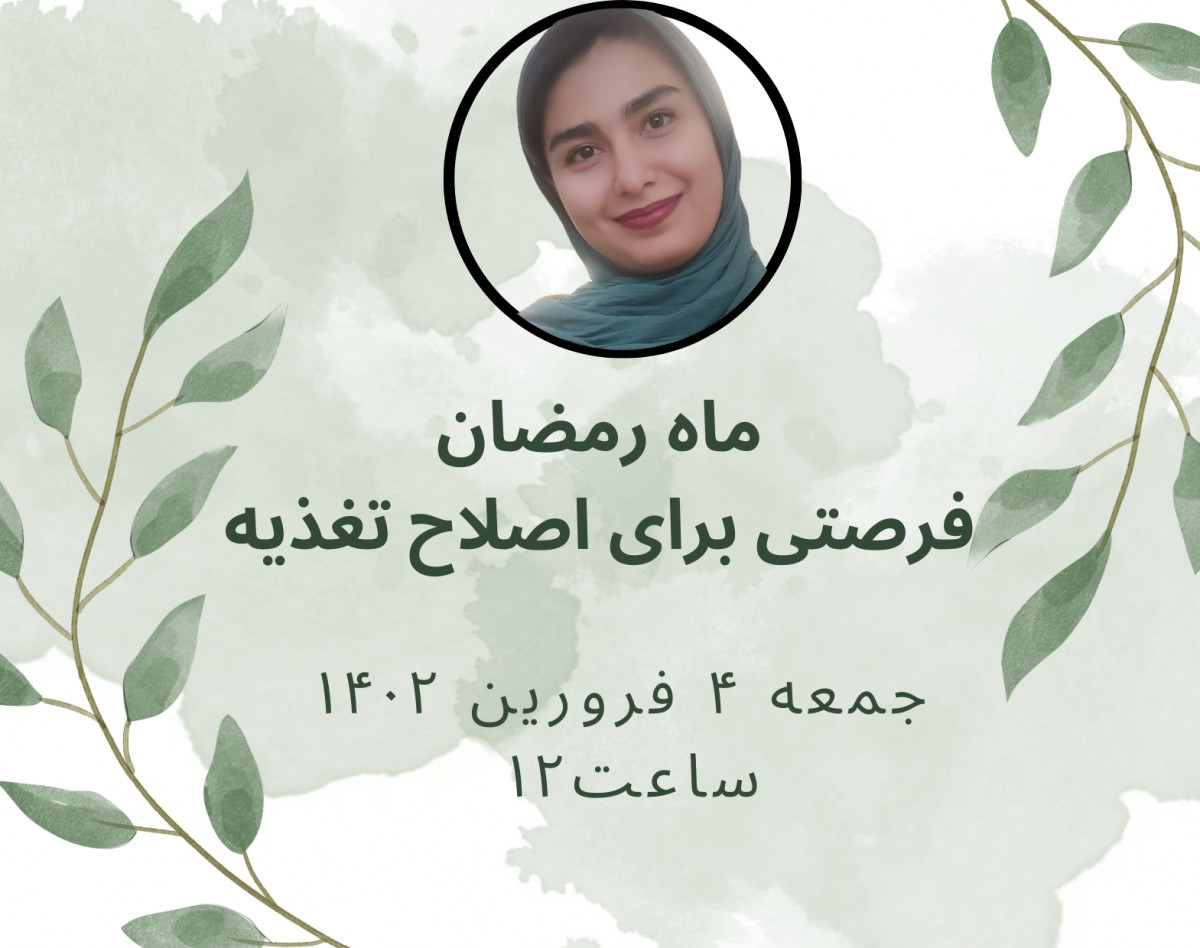 وبینار ماه رمضان فرصتی برای اصلاح تغذیه