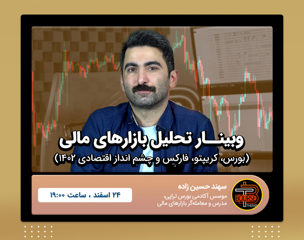 وبینار تحلیل بازارهای مالی و چشم انداز ۱۴۰۲