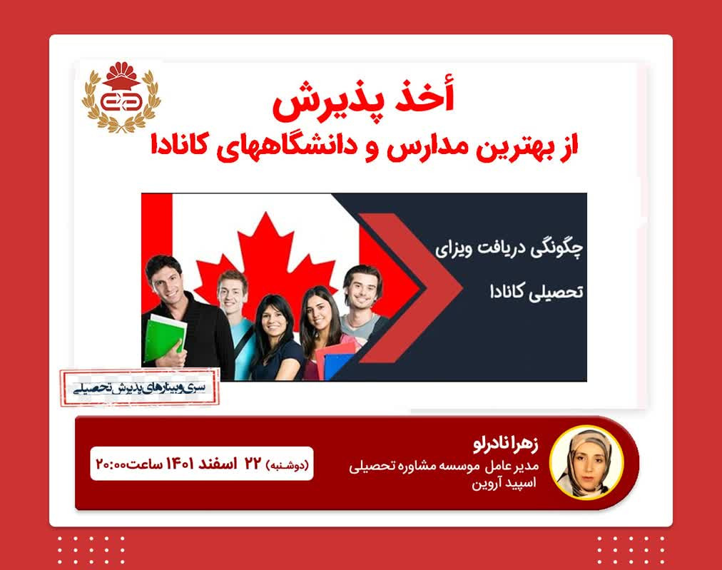 وبینار تحصیل در بهترین دانشگاههای کانادا