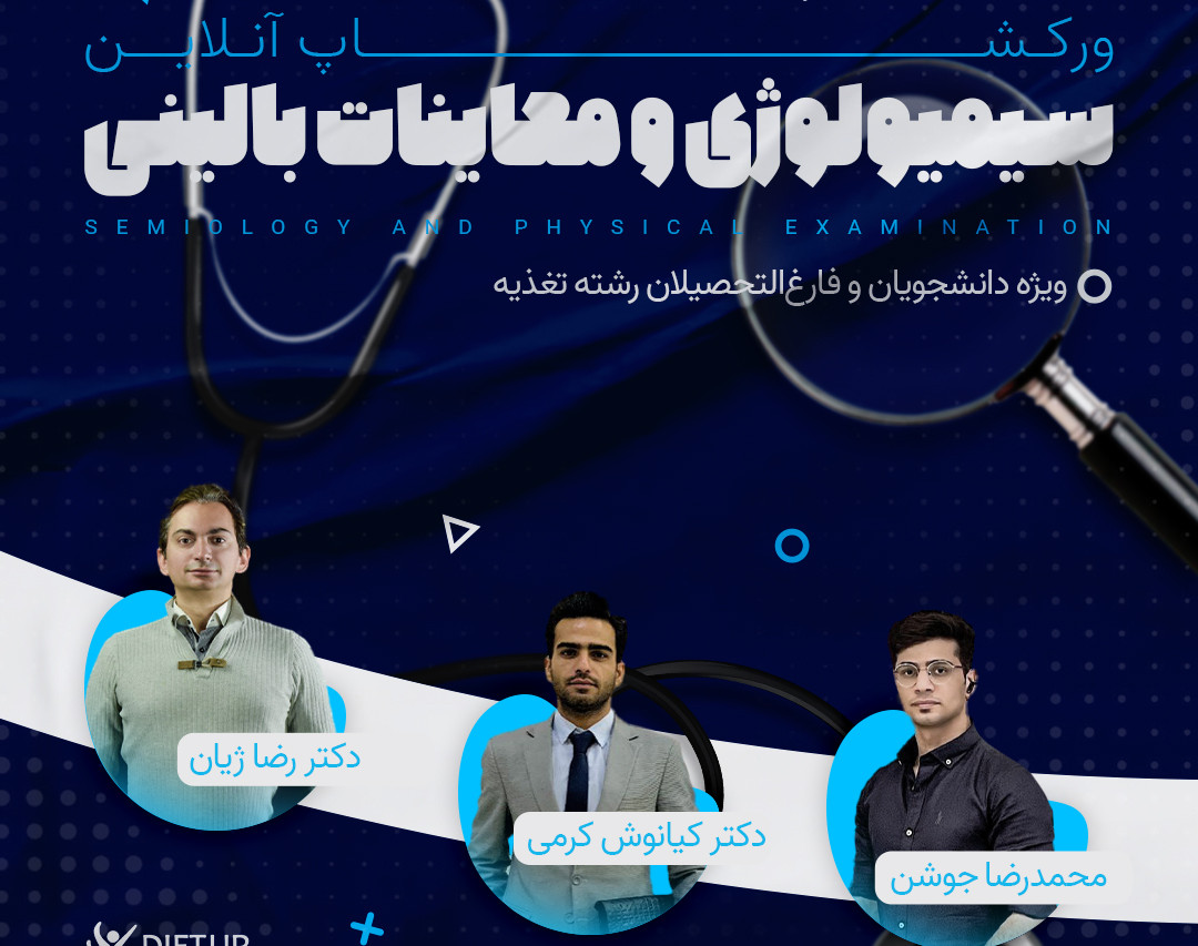 وبینار سیمیولوژی و معاینات بالینی