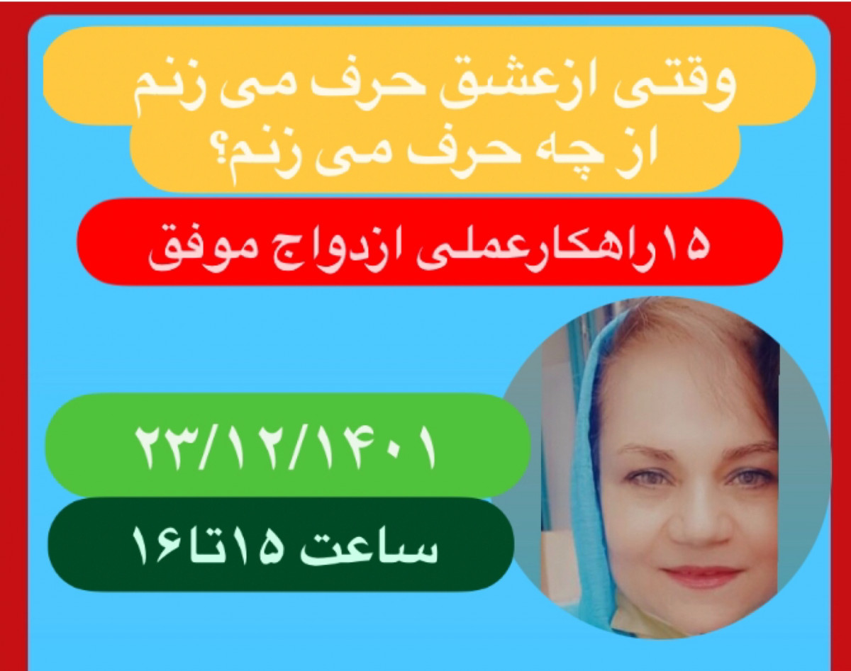 وبینار وقتی از عشق حرف می زنم ازچه حرف می زنم؟