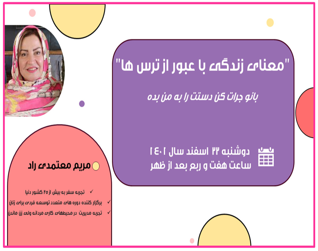 وبینار معنای زندگی زنان با عبور از ترس ها   ( بانو جرات کن دستت را به من بده )