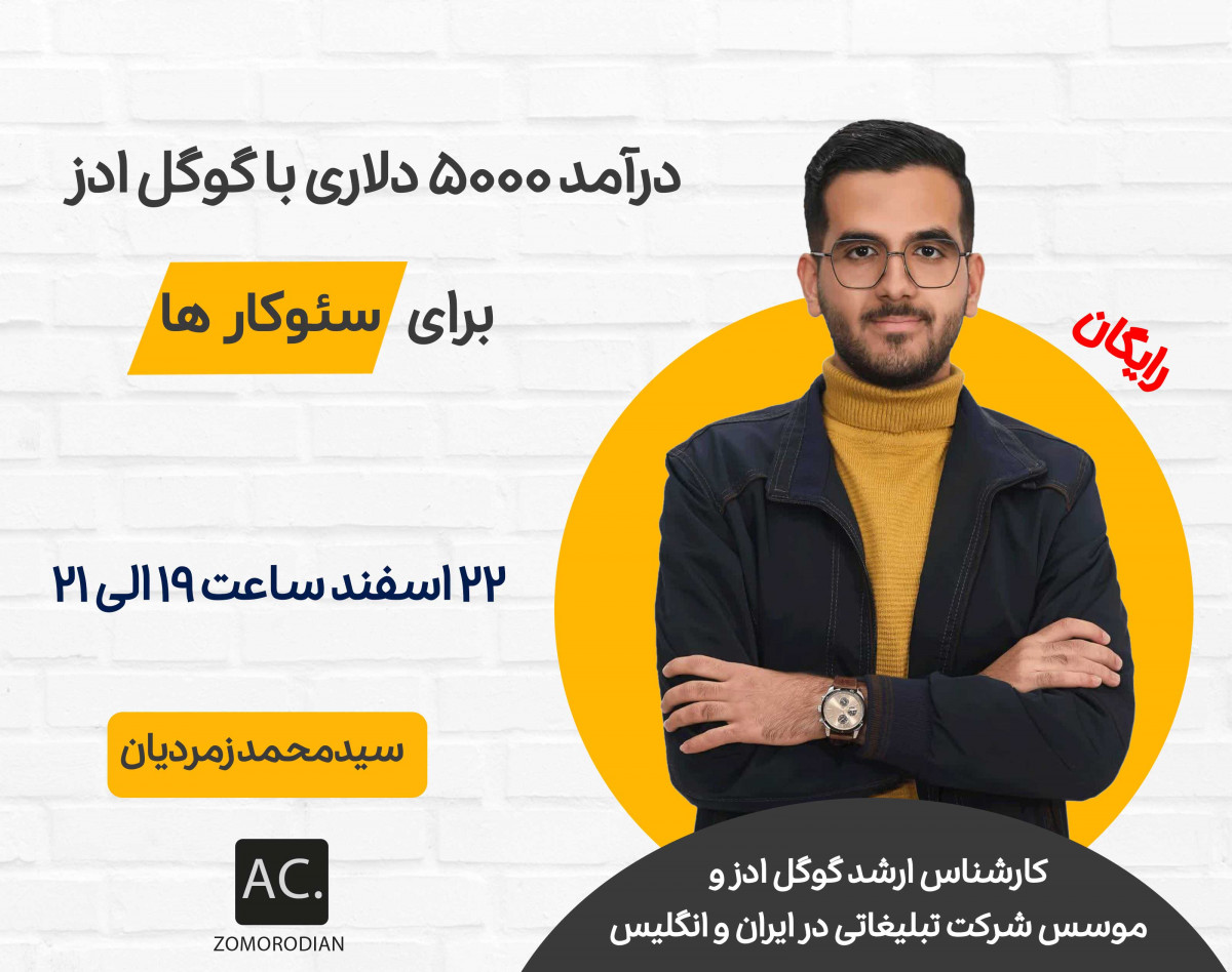 وبینار درآمد 5000 دلاری با گوگل ادز برای سئوکار ها