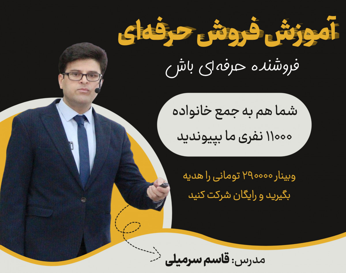 وبینار فروش شاخ غول شکستن نیست!!!!