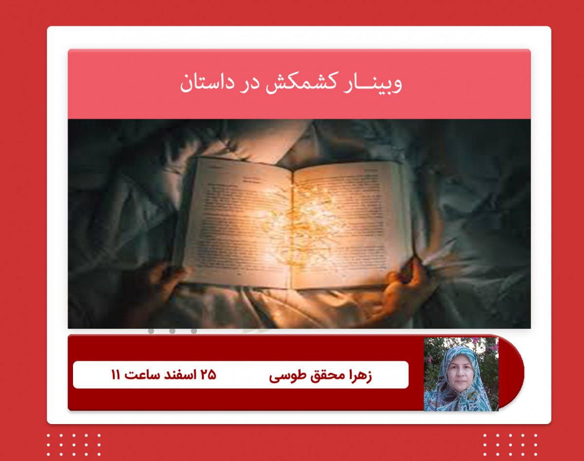 وبینار کشمکش در داستان