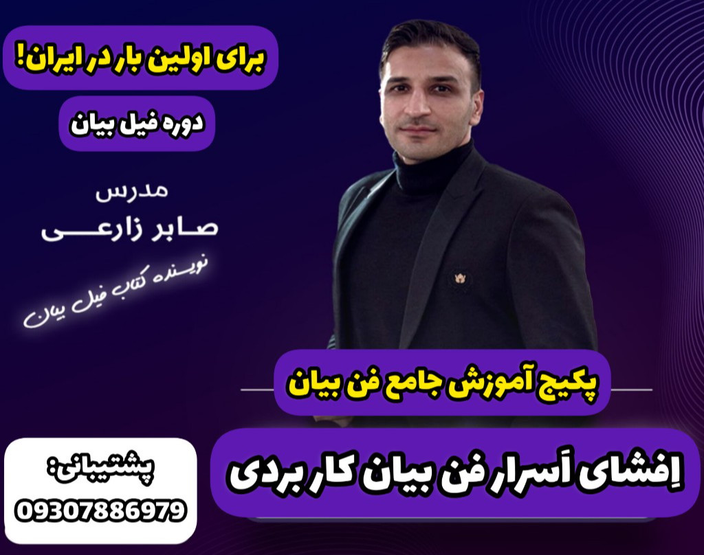 پکیج جامع آموزش فن بیان آفلاین