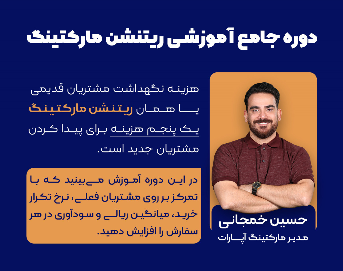 وبینار دوره جامع آموزشی ریتنشن مارکتینگ