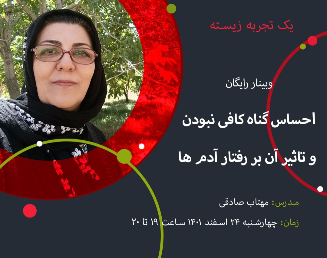 وبینار «احساس گناه کافی نبودن و تاثیر آن بر رفتار آدم ها»