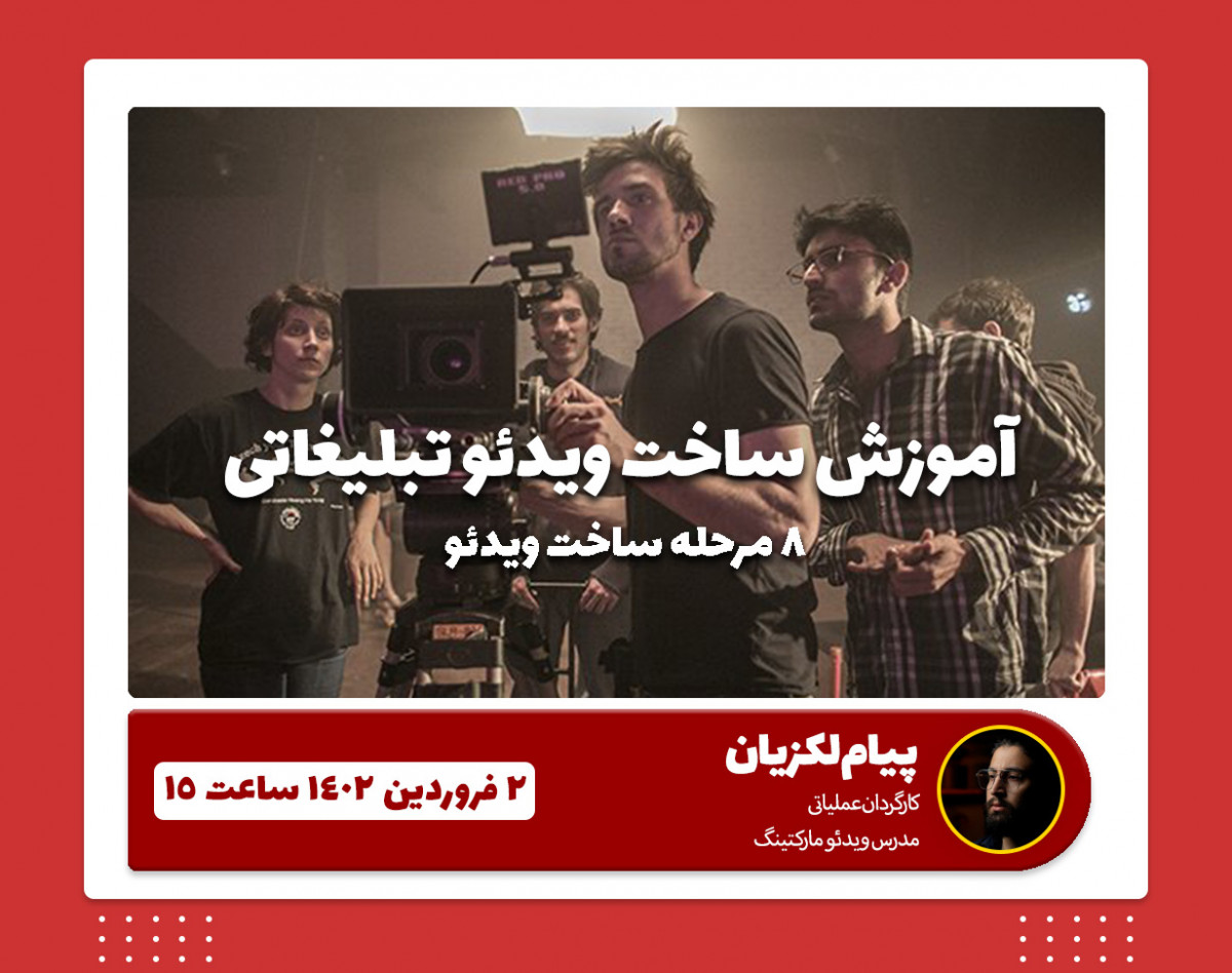 وبینار چطور ویدئو تبلیغاتی بسازیم ؟