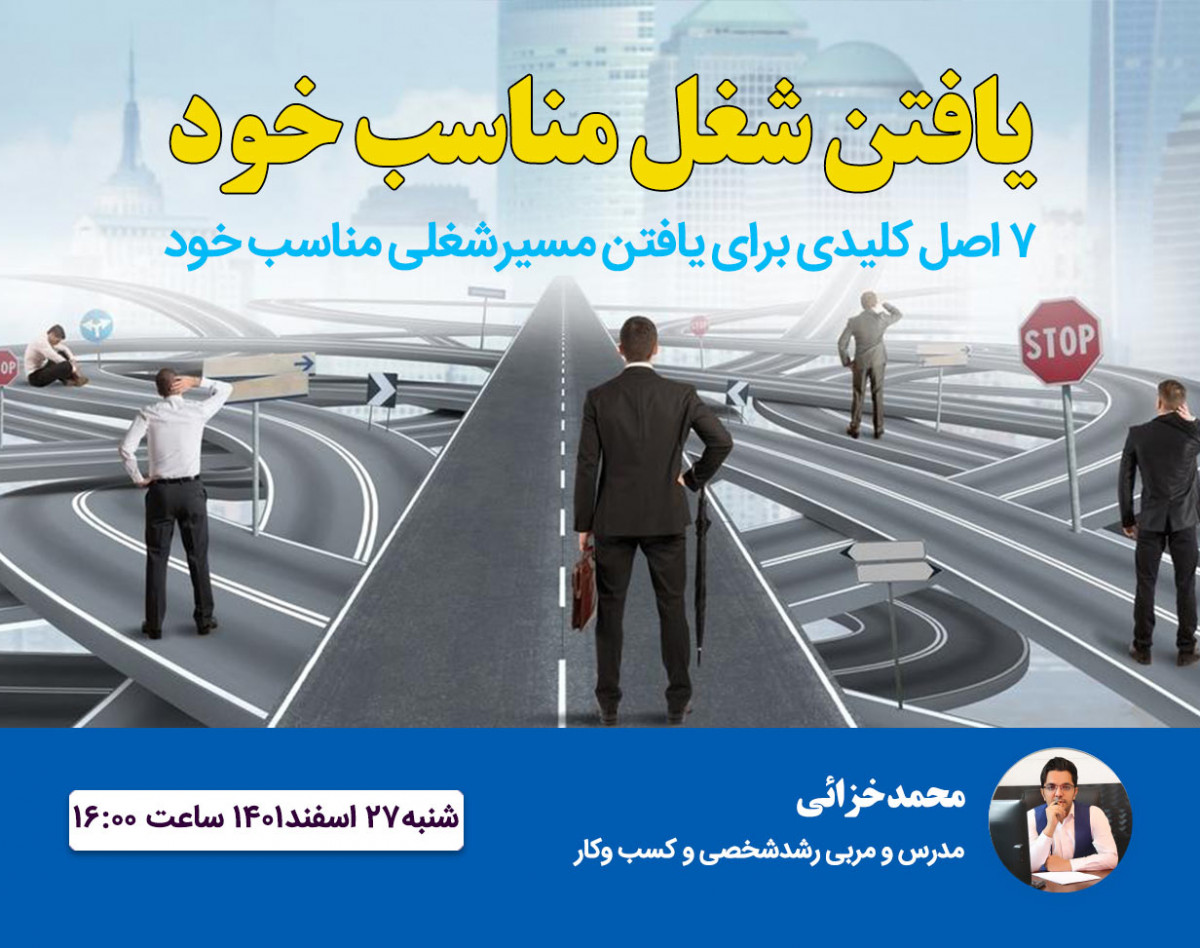 وبینار یافتن شغل مناسب خود