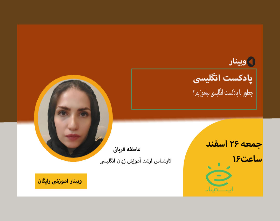 وبینار پادکست انگلیسی ( چطور با پادکست انگلیسی بیاموزیم)