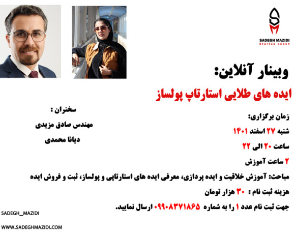 وبینار ایده های طلایی استارتاپ پولساز
