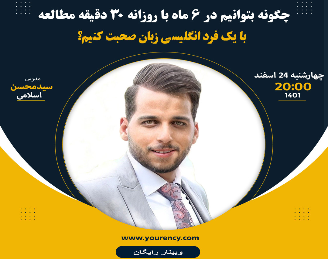 وبینار چگونه بتوانیم در 6 ماه با روزانه 30 دقیقه مطالعه، با یک فرد انگلیسی زبان صحبت کنیم