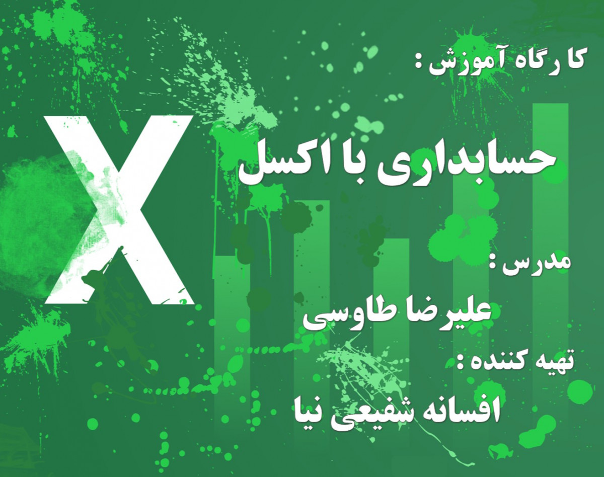 ویدیو آموزش اکسل عملیاتی