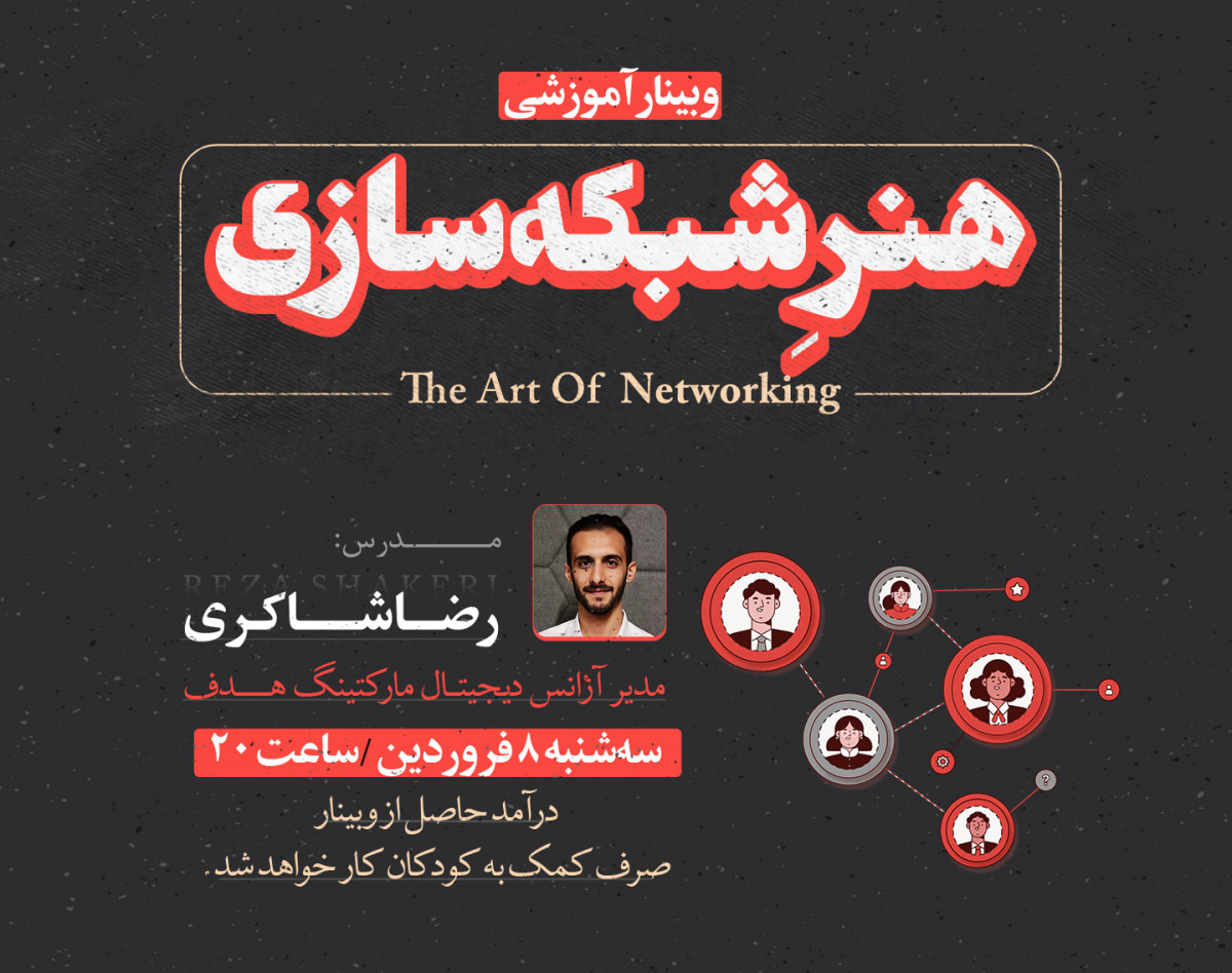 وبینار هنر شبکه سازی