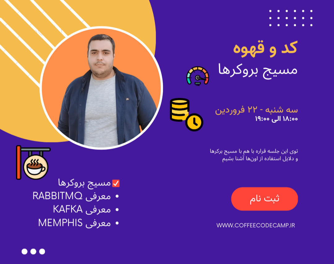 وبینار آموزش Message Broker ها