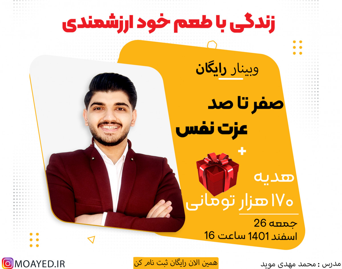 وبینار صفر تا صد عزت نفس + هدیه 170 هزار تومانی