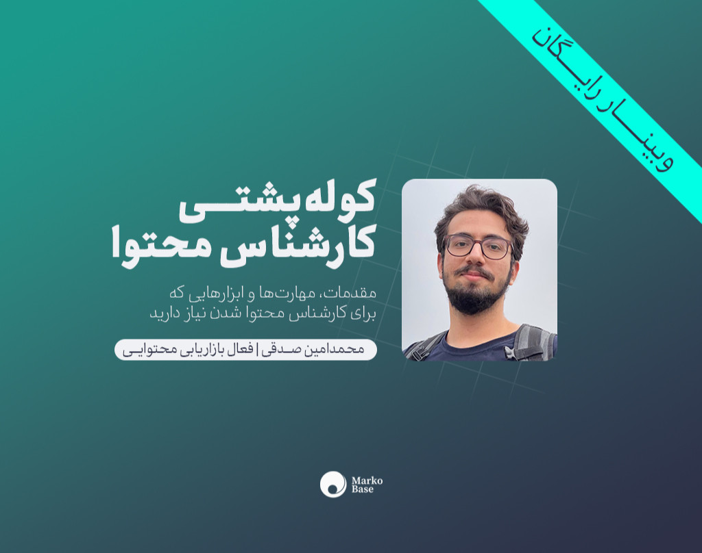 وبینار کوله‌پشتی کارشناس محتوا: آشنایی با مهارت‌ها و ابزارهای یک کارشناس محتوا