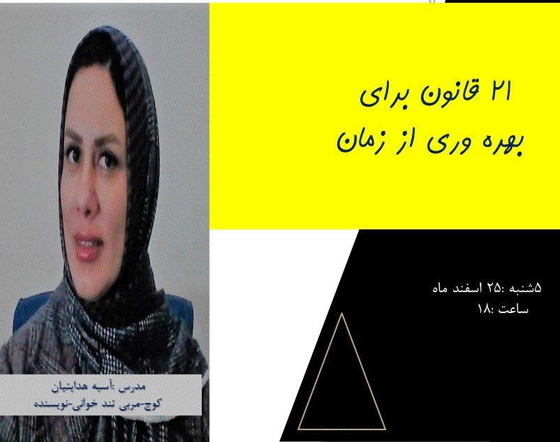 وبینار 21 قانون طلایی که شما را نابغه بهره وری از زمان می کنند.