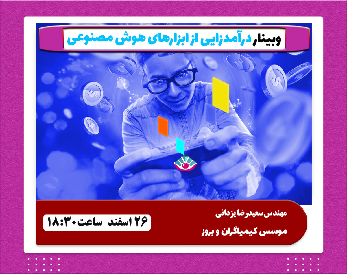 وبینار پولسازی با هوش مصنوعی