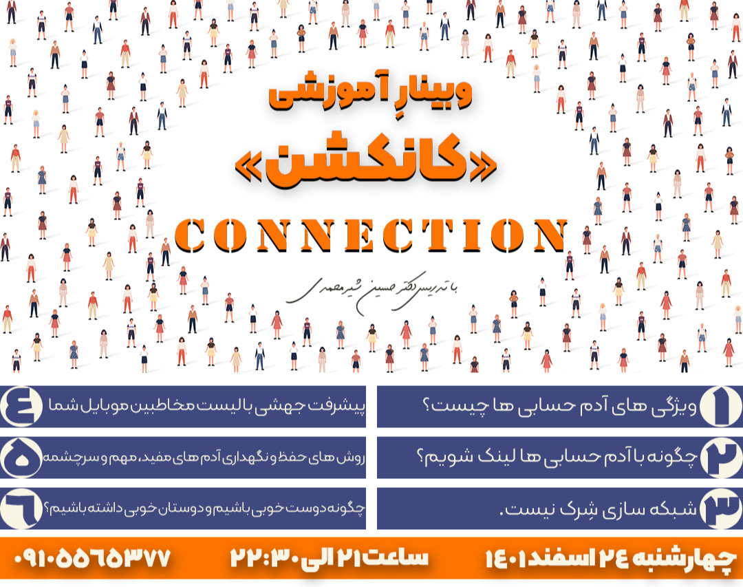 وبینار آموزشی کانکشن
