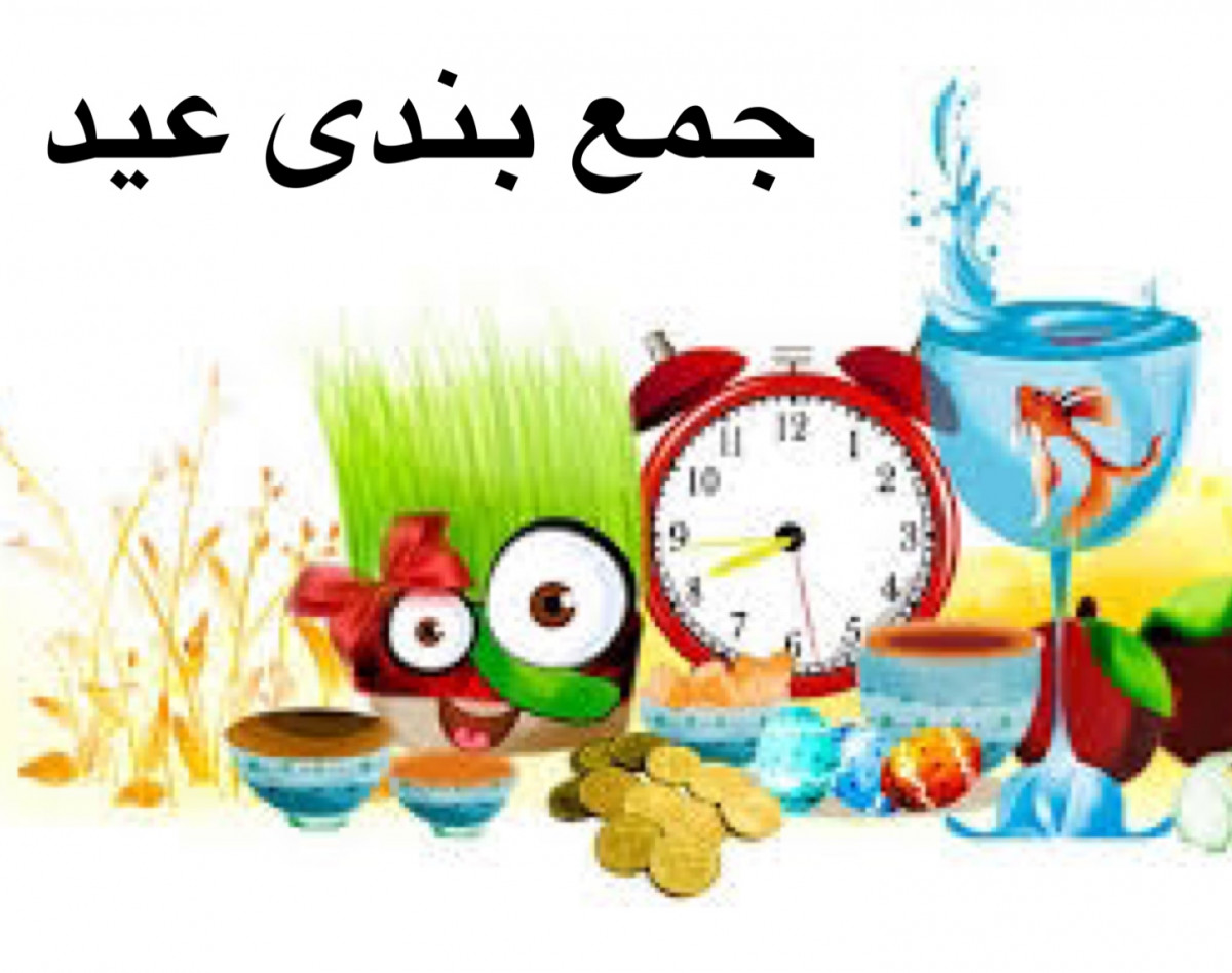 وبینار عید