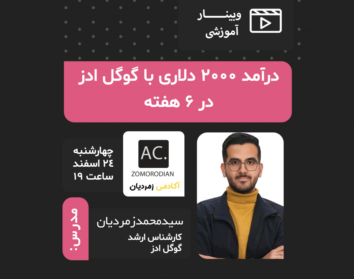 وبینار درآمد 2000 دلاری در 6 هفته با گوگل ادز