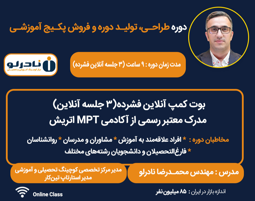 وبینار دوره طراحی، تولید دوره و فروش پکیج آموزشی