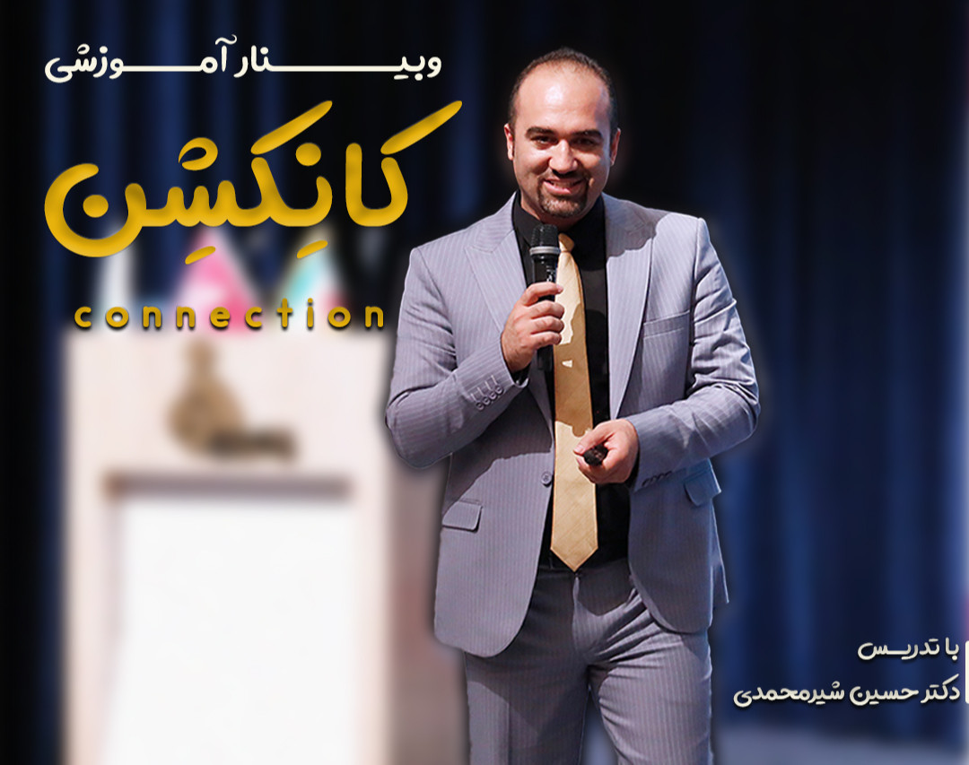 وبینار آموزشی کانکشن