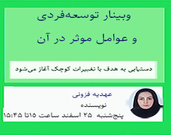 وبینار توسعه‌فردی