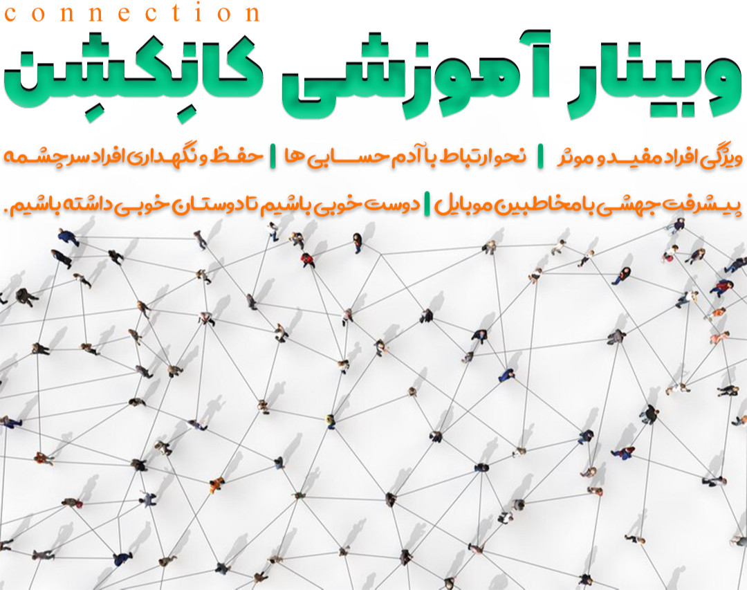 وبینار آموزشی کانکشن