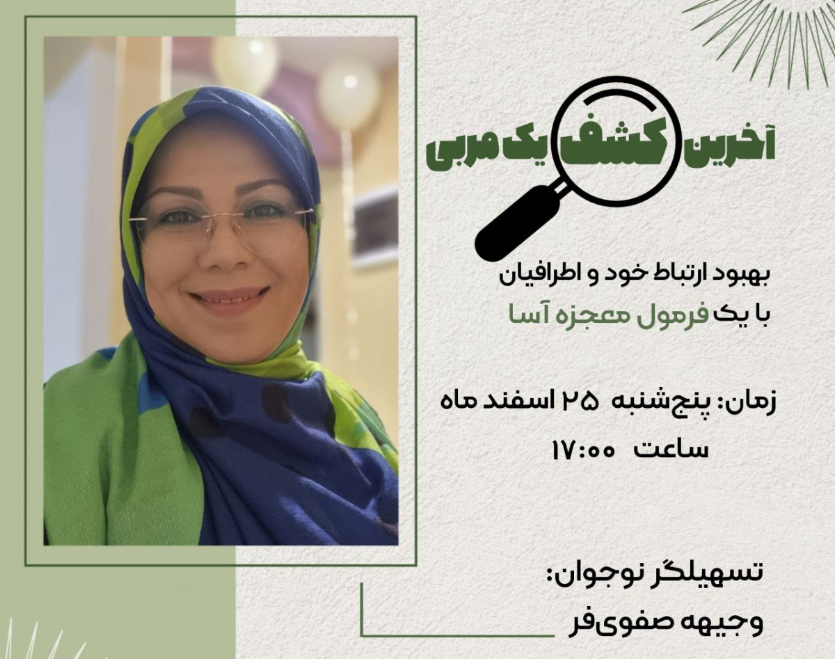 وبینار آخرین کشف یک مربی