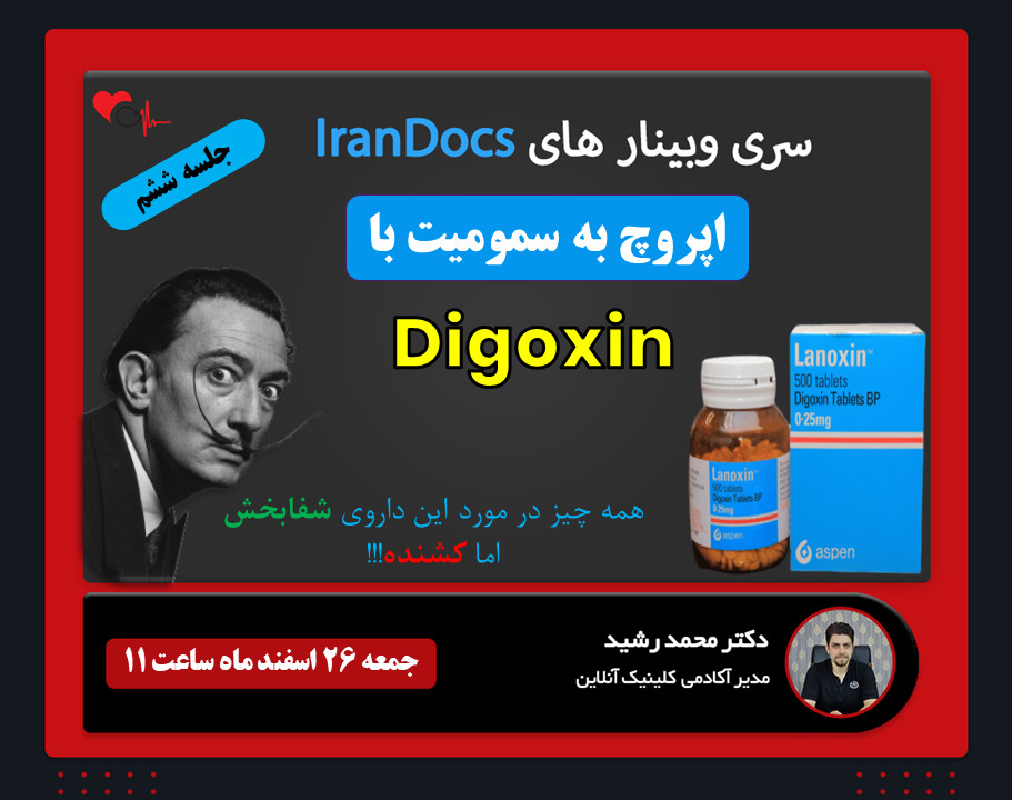 سری وبینار های IranDocs اپروچ به مسمومیت با دیگوکسین