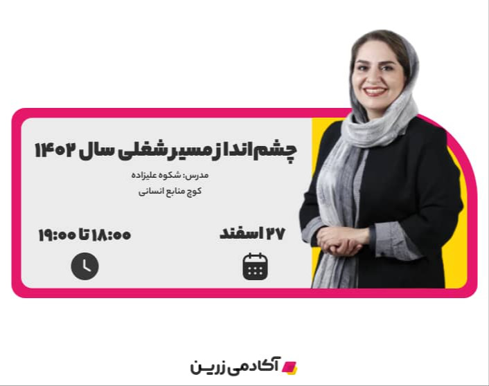 تمرین عملی تدوین چشم انداز سال کاری 1402